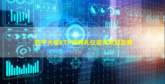 四平大型KTV招聘礼仪迎宾欢迎应聘