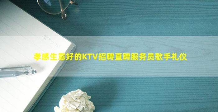 孝感生意好的KTV招聘直聘服务员歌手礼仪